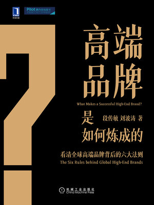 cover image of 高端品牌是如何炼成的